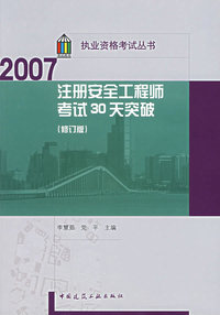 注册安全工程师考试30天突破(修订版)(2007)