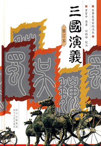 三国演义（修订本）