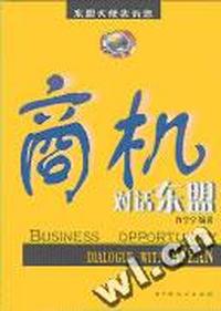 商机(对话东盟)