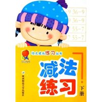 减法练习(下)/幼儿成长练习丛书