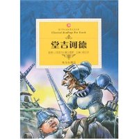 青少年 文学经典-堂吉诃德