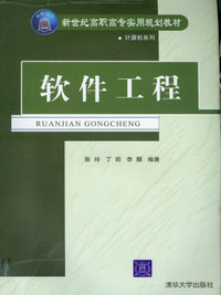 软件工程（新世纪高职高专实用规划教材）