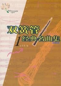 双簧管系列双簧管经典名曲集1