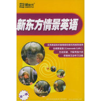 新东方情景英语·新东方系列