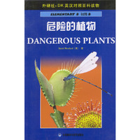 危险的植物(初级B800词汇量)(外研社DK英汉对照百科读物)