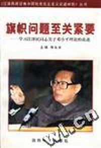 旗帜问题至关紧要--学习江泽民同志关于邓小平理论的论述