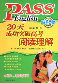 20天成功突破高考阅读理解