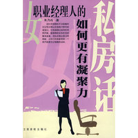 女职业经理人的“私房话” ----如何更有凝聚力