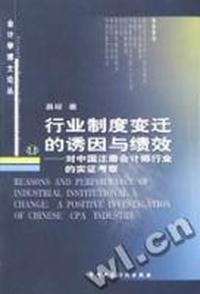 行业制度变迁的诱因与绩效 - - 对中国注册会计师行业的实证考察