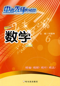 中考先锋系列丛书 数学