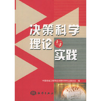 决策科学理论与实践