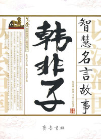 《韩非子》智慧名言故事
