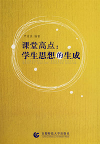 课堂高点：学生思想的形成