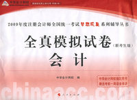 2009年注册会计师全国统一考试全真模拟试卷会计（梦想成真系列丛书）