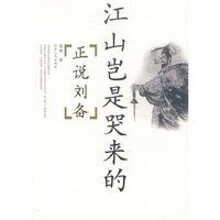 江山岂是哭来的-正说刘备