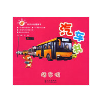 机灵鼠小弟快乐认知的图画书--汽车书