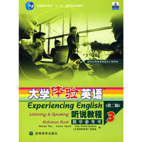 大学体验英语听说教程教学参考书3