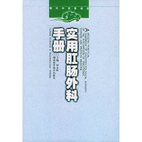 实用肛肠外科手册/现代中西医结合