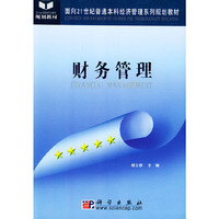 财务管理——面向21世纪普通本科经济管理系列规划教材
