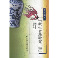 《观世音应验记三种》评注