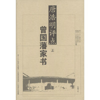 唐浩明评点曾国藩家书(上下)(精)