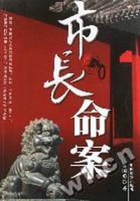 市长命案