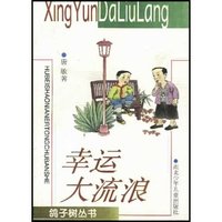 幸运大流浪/鸽子树丛书(鸽子树丛书)