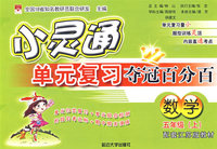 小灵通单元复习夺冠百分百：数学（五年级上）（配套江苏版教材）