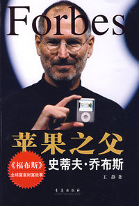 苹果之父:史蒂夫·乔布斯