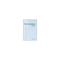代数与数理逻辑/王世强文集