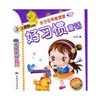好习惯童话——全方位早教课堂（附光盘）