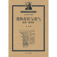 爱的存在与勇气