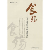 食殇——为了食品安全的真情告白