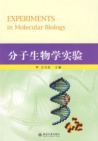 分子生物学实验