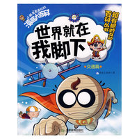 交通篇-世界就在我脚下