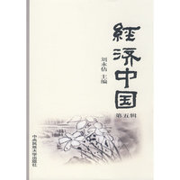 经济中国（第五辑）