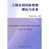 工程合同风险管理理论与实务