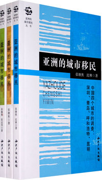亚洲的城市移民（共3卷）