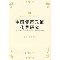 中国货币政策传导研究