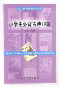 语文 丛书——小学生必背古诗70篇