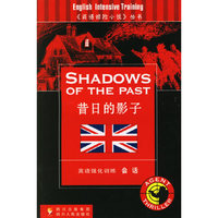 昔日的影子/英语惊险小说丛书(英语惊险小说丛书)