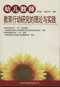 幼儿教师教育行动研究的理论与实践