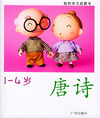 我的学习启蒙书（1-4岁）10·唐诗（注音版）