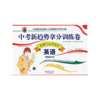 中考新趋势拿分训练卷：英语（积累与运用部分）