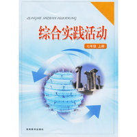 综合实践活动：七年级上册