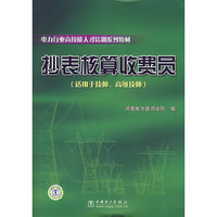 抄表核算收费员-(适用于技师.高级技师)
