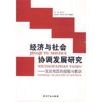 经济与社会协调发展研究发达地区的经验与教训