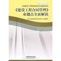2010-《建设工程合同管理》命题点全面解读-全国监理工程师执业资格考试辅导用书