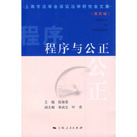 程序与公正——上海市诉讼法学研究会文集（第四辑）