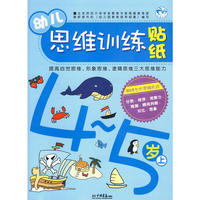 幼儿思维训练贴纸：4-5岁上